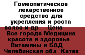 Гомеопатическое лекарственное средство для укрепления и роста волос и др. › Цена ­ 100 - Все города Медицина, красота и здоровье » Витамины и БАД   . Челябинская обл.,Катав-Ивановск г.